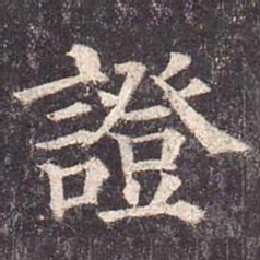 颜真卿证书法图片