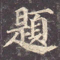 颜真卿题书法图片