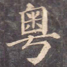 颜真卿粤书法图片