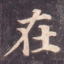 颜真卿在书法图片