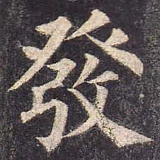 颜真卿发书法图片