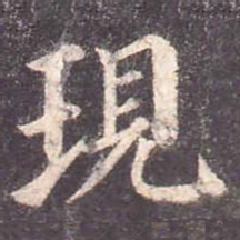 颜真卿现书法图片