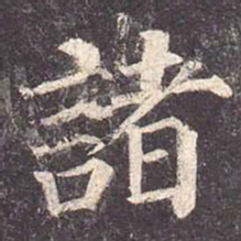 颜真卿诸书法图片