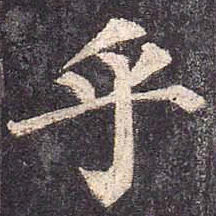 颜真卿乎书法图片