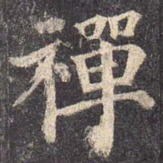 陈弈禧㝷书法图片
