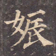 颜真卿娠书法图片
