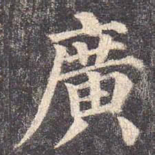 颜真卿广书法图片