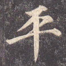 颜真卿平书法图片