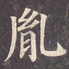 颜真卿胤书法图片