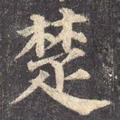 颜真卿楚书法图片