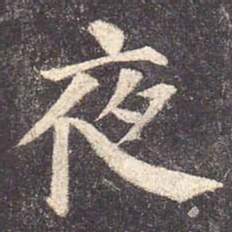 颜真卿夜书法图片