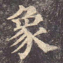 颜真卿象书法图片