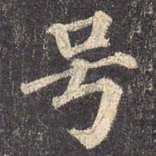 颜真卿号书法图片
