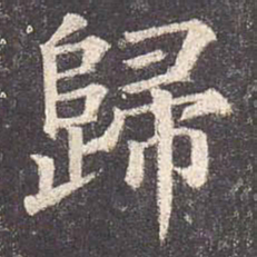 颜真卿归书法图片