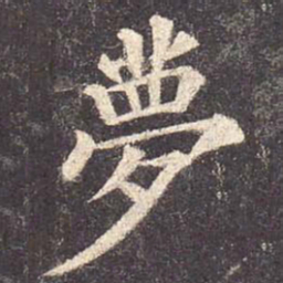 颜真卿梦书法图片