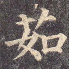颜真卿茹书法图片