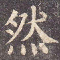 颜真卿然书法图片