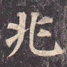 颜真卿兆书法图片