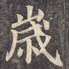 颜真卿岁书法图片