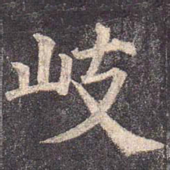 颜真卿岐书法图片