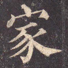 颜真卿家书法图片