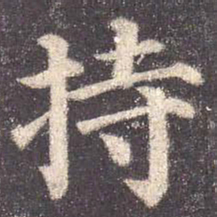 颜真卿持书法图片
