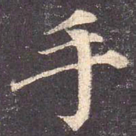 颜真卿手书法图片
