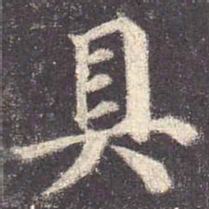 颜真卿具书法图片