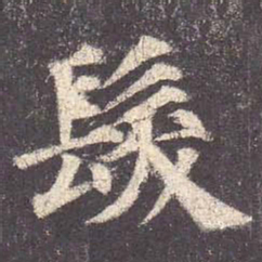 颜真卿发书法图片