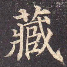 颜真卿藏书法图片