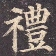 颜真卿礼书法图片