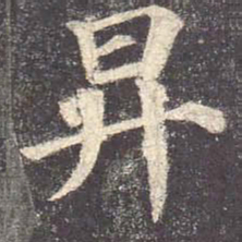 颜真卿升书法图片