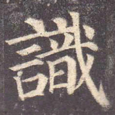 颜真卿识书法图片