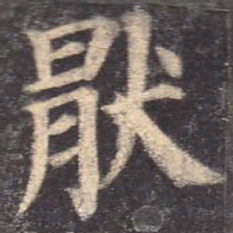 颜真卿厌书法图片