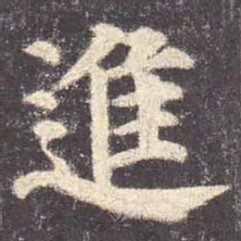 颜真卿进书法图片