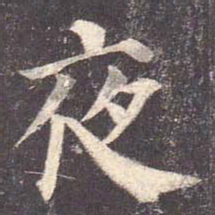 颜真卿夜书法图片