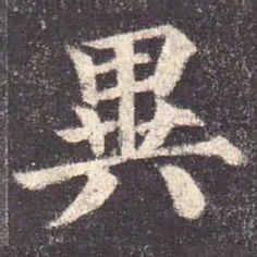 颜真卿异书法图片