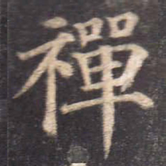 颜真卿禅书法图片