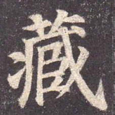 颜真卿藏书法图片