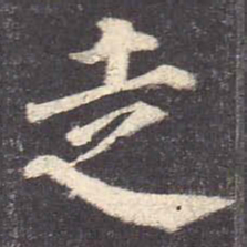 颜真卿走书法图片