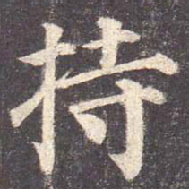 颜真卿持书法图片