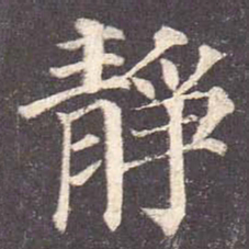 颜真卿静书法图片