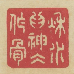 秋水为神冰作骨书法图片