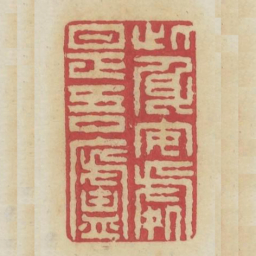 此身安处是吾卢书法图片