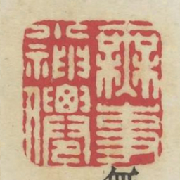 无事小神仙书法图片