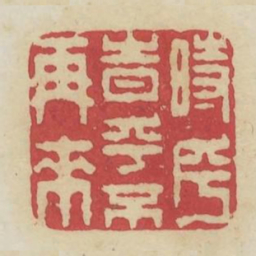 时乎时乎不再来书法图片