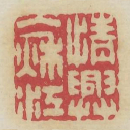 情兴入秋江书法图片
