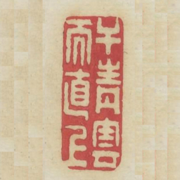 干青云而直上书法图片