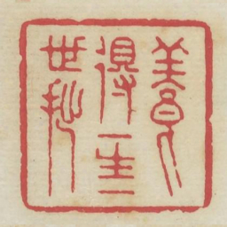 养得一生一世拙书法图片