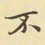 魏碑与书法图片
